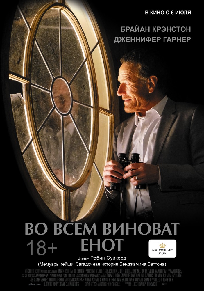 Во всём виноват енот фильм 2017