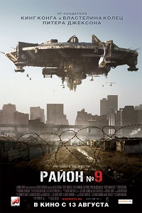 Фильм Район №9 (2009)