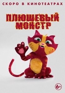 Плюшевый монстр мультфильм 2017