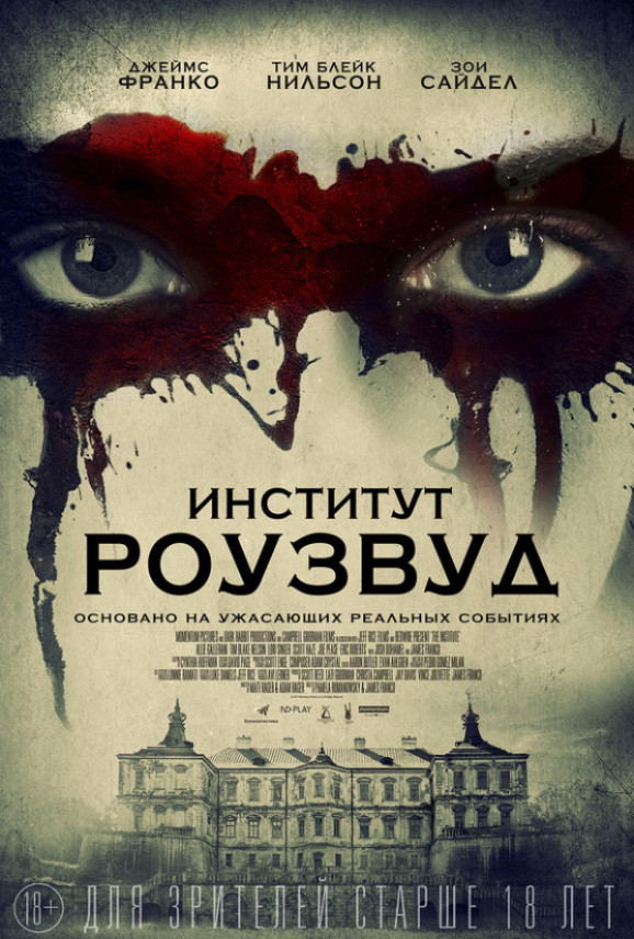 Институт Роузвуд фильм 2017