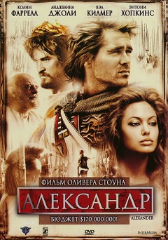 Фильм Александр (2004)