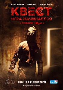 Фильм Квест 2017