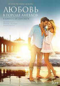 Любовь в городе ангелов - фильм 2017