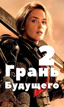 Грань Будущего 2