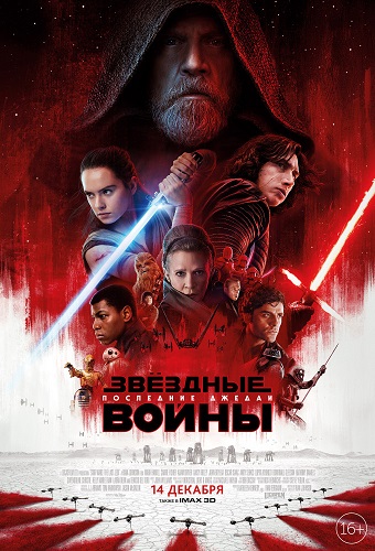 Звёздные Войны 8: Последние джедаи