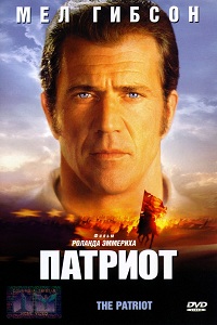 Фильм Патриот (2000)