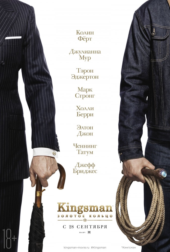 Kingsman 2: Золотое кольцо