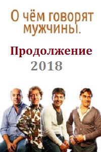 О чём говорят мужчины. Продолжение